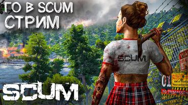 ВЫЖИВАНИЕ В SCUM НА СТРИМЕ. СТАРЫЙ ХВАСТАЕТСЯ ВЫВЕСКОЙ
