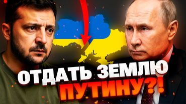 Зеленский готов обсудить обмен территориями — но только с Путиным лично