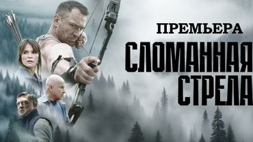 СЛОМАННАЯ СТРЕЛА I ПРЕМЬЕРА 2025 I ВСЕ СЕРИИ I СМОТРЕТЬ ОНЛАЙН I ДЕТЕКТИВ