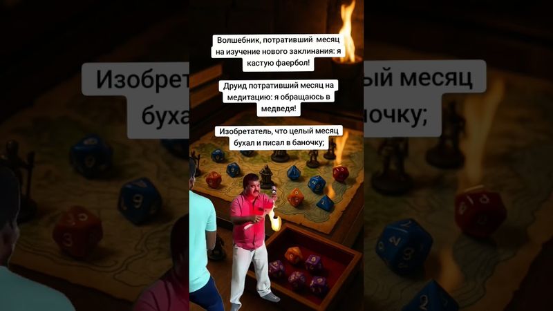#dnd #memes #днд #наука #химия #магия #волшебство #нри #игры #настольныеигры