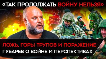 «‎СВО ЗАШЛА В ТУПИК». Губарев призвал мобилизовать полтора миллиона человек или заканчивать войну‎