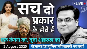 EP1168: दो प्रकार के सच- Kangana संकट में, Shahrukh के मजे आ गए! | harsh ki baat LIVE