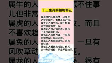 【十二生肖性格全解析】你的命運早就藏在性格裡！看了，轉發分享好運來！#生肖 #財運 #運勢 #屬相 #風水 #命理