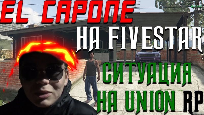 EL CAPONE В ГТА 5 РП, ЗАКРЫТИЕ FIVESTAR, СИТУАЦИЯ НА UNION RP