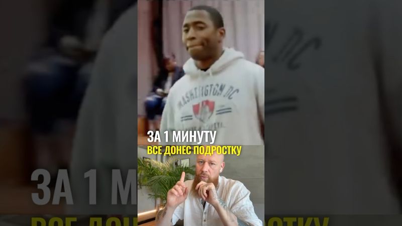 За 1 минуту всё донёс подростку