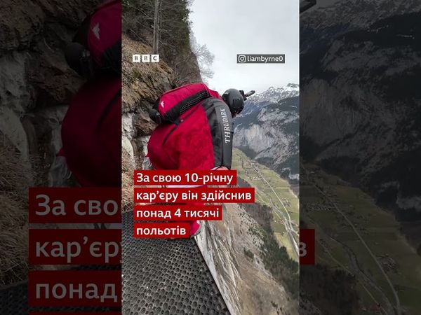 Останній політ трюкача над Альпами #shorts #спорт #новини #екстрим