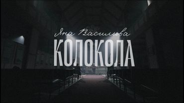 Колокола (LIVE) - Яна Васильева