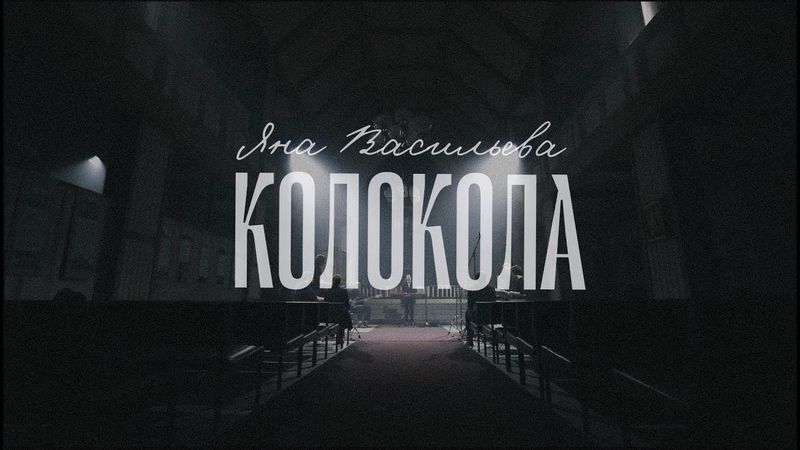Колокола (LIVE) - Яна Васильева