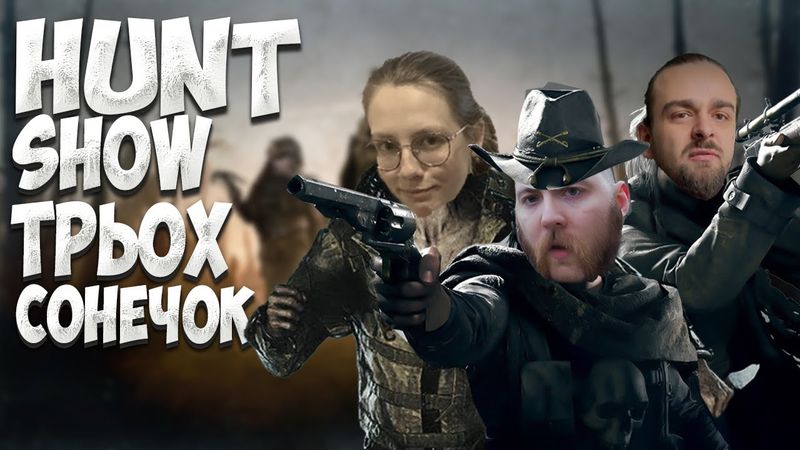 ГРАЄМО HUNT: SHOWDOWN З ІРОЮ ТА ВЛАДОМ | Запис стріму від 19.12