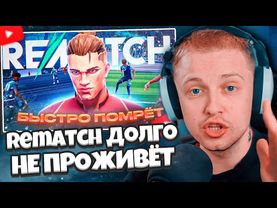 СТИНТ СМОТРИТ: Rematch Долго НЕ ПРОЖИВЁТ И ВОТ ПОЧЕМУ...