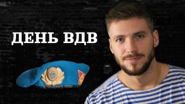 Про колишній День ВДВ