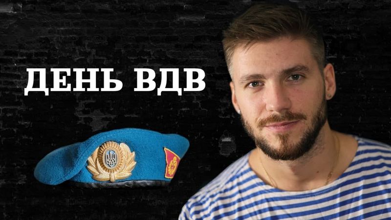 Про колишній День ВДВ