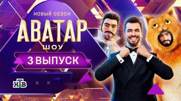 Шоу Аватар - 4 Сезон 3 выпуск / Серия от 23.11.2025 смотреть онлайн