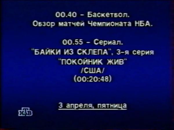 Программа передач на неделю и окончание эфира (НТВ, 20.03.1998)