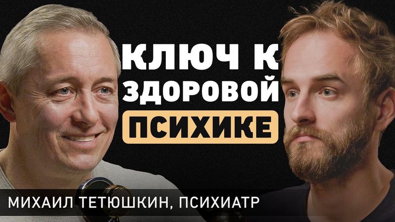 Как перестать себя накручивать? Врач-психиатр Михаил Тетюшкин о депрессии и постоянной тревожности