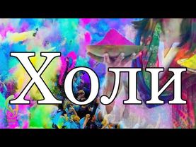 Холи праздник красок и любви/История  праздника Холи