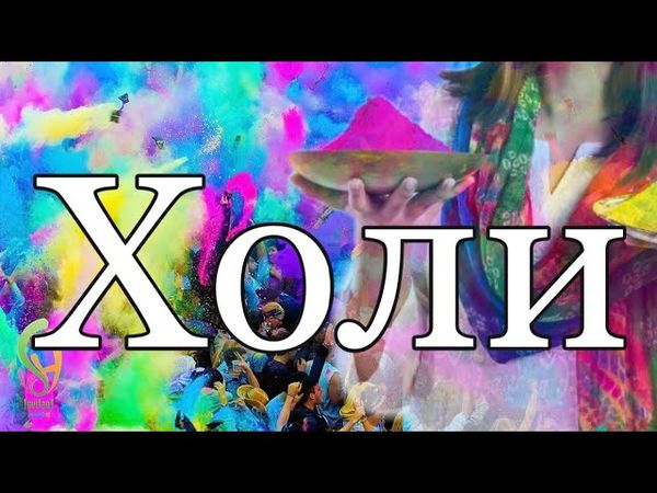 Холи праздник красок и любви/История  праздника Холи