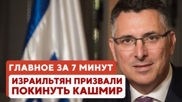 ГЛАВНОЕ ЗА 7 МИНУТ // Европа «сливает» Палестину? | Индия-Пакистан: эскалация HEBREW SUBS