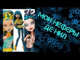 Мои Неферы де Нил. (Monster high doll)
