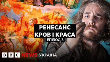 Як шедеври мистецтва перетворювали на пропаганду в боротьбі за владу І Документальний фільм BBC