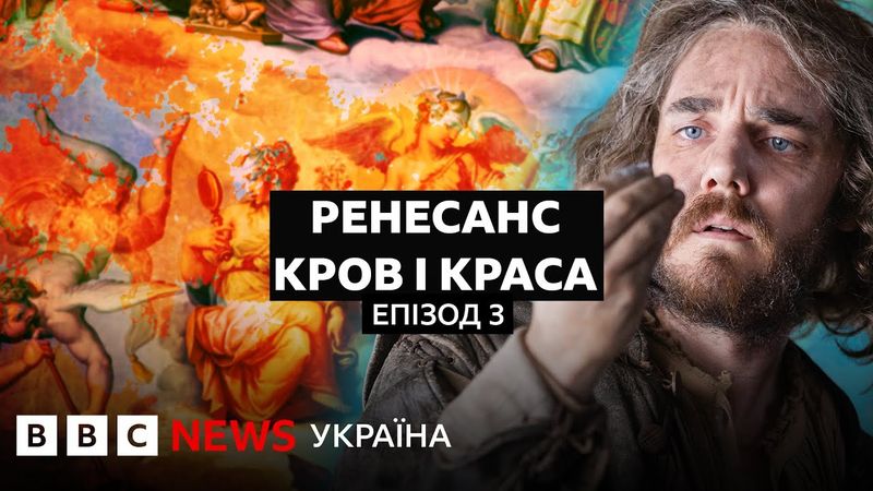 Як шедеври мистецтва перетворювали на пропаганду в боротьбі за владу І Документальний фільм BBC
