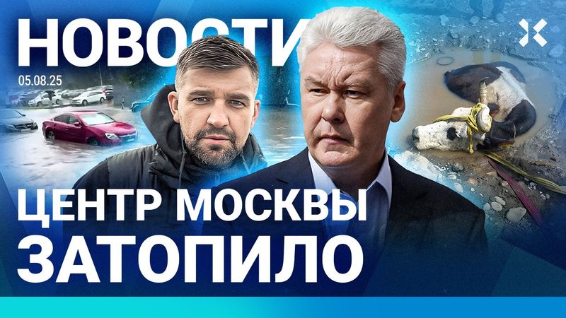 ⚡️НОВОСТИ | МОСКВУ ЗАТОПИЛО | ЖЕСТКАЯ ПОСАДКА САМОЛЕТА | БАСТУ ЗАБЛОКИРОВАЛИ | У ТРАМПА — НОВЫЙ ВРАГ