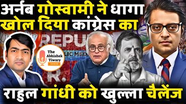 Republic Bharat Live | Arnab Goswami | Congress | Rahul Gandhi | The Abhishek Tiwary Show |