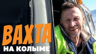 Вахта на Колыме: так работает полстраны