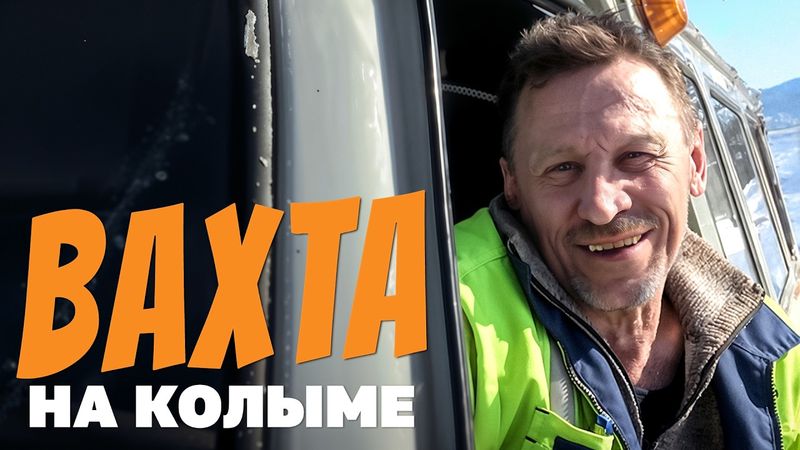 Вахта на Колыме: так работает полстраны