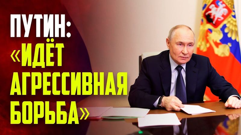 Путин рассказал, как Россия защищается от внутренних угроз