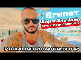 ШАРМ Эль Шейх ДЛЯ ЗИМНЕГО ОТДЫХА PICKALBATROS AQUA BLU RESORT - SHARM EL SHEIKH 4* Песчаный пляж