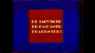 Конец эфира (1 канал Останкино, 07-08.11.1994)