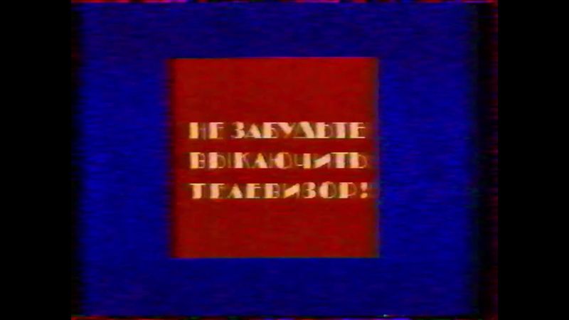 Конец эфира (1 канал Останкино, 07-08.11.1994)