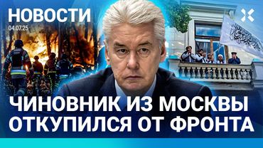 ⚡️НОВОСТИ | ВЗОРВАЛИ МЭРА-ОККУПАНТА | ЧИНОВНИК МОСКВЫ ОТКУПИЛСЯ ОТ ФРОНТА | РОССИЯ ПРИЗНАЛА ТАЛИБОВ