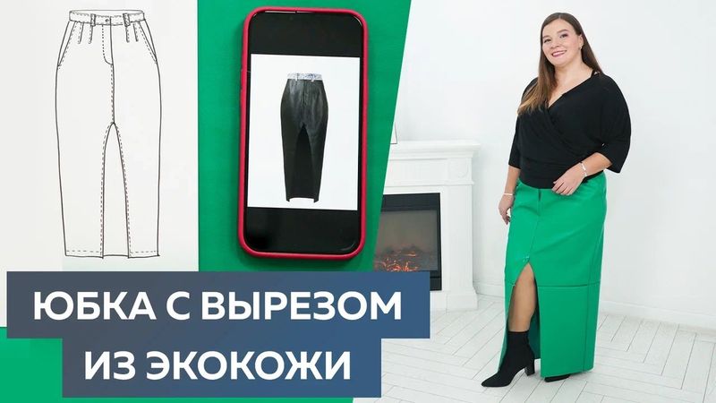 Юбка с разрезом из экокожи в изумрудном цвете №4. Зима 2023 Моделирование и примерка юбки из экокожи