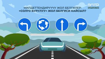 МИЛДЕТТЕНДИРҮҮЧҮ ЖОЛ БЕЛГИЛЕР: “СОЛГО БУРУЛУУ” ЖОЛ БЕЛГИСИ КАЙСЫЛ?