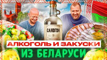 КРЕПКИЙ АЛКОГОЛЬ И ЗАКУСЬ | ИЗ БЕЛАРУСИ