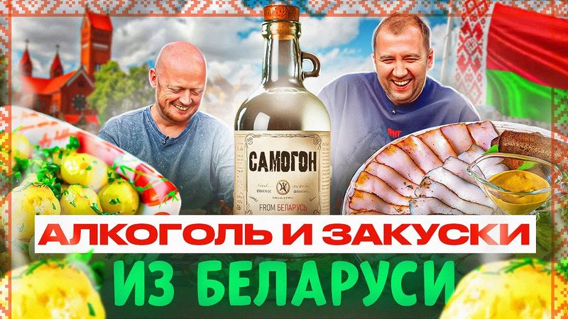 КРЕПКИЙ АЛКОГОЛЬ И ЗАКУСЬ | ИЗ БЕЛАРУСИ
