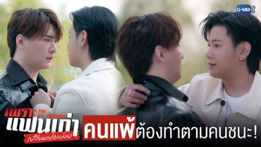 คนแพ้จะต้องทำตามที่คนชนะบอกทุกอย่าง!  | เพราะแฟนเก่าเปลี่ยนแปลงบ่อย The Ex-Morning 💔📰