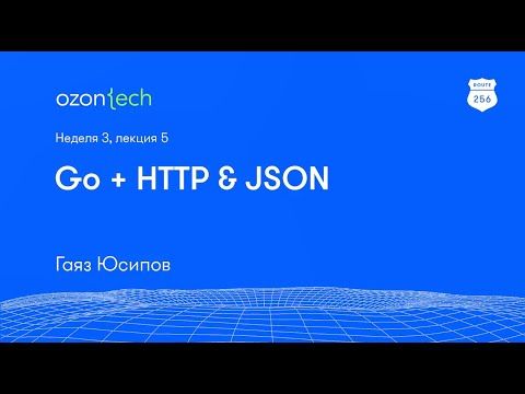 Route 256 | Go + HTTP&JSON