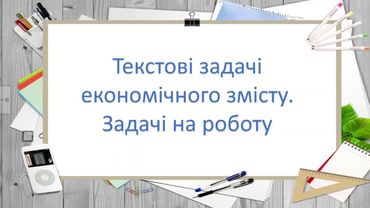 Задачі економічного змісту. Задачі на роботу
