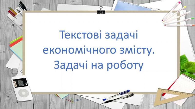 Задачі економічного змісту. Задачі на роботу