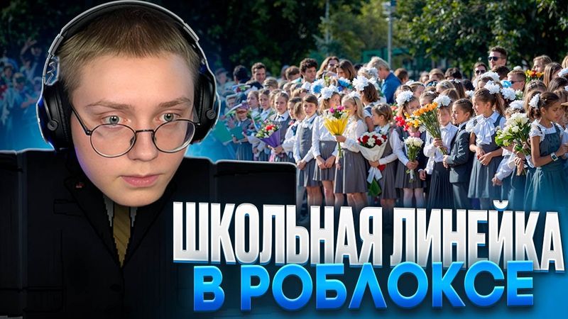 ДРЕЙК ПРОВЕЛ ШКОЛЬНУЮ ЛИНЕЙКУ В РОБЛОКСЕ #2