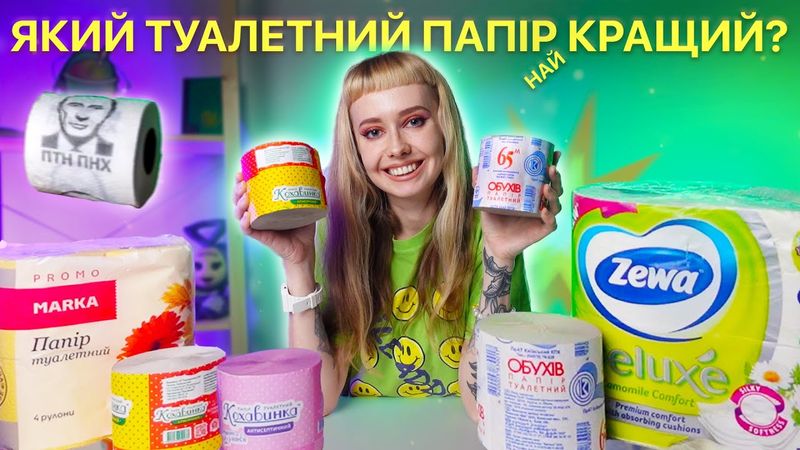 Який туалетний папір найкращий? ТОП 5 видів туалетного паперу