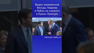 Видео оживлённой беседы Лаврова и Рубио на саммите в Куала-Лумпуре