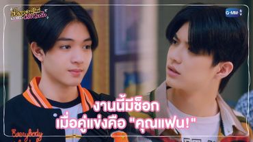 งานนี้มีช็อก เมื่อคู่แข่งคือ "คุณแฟน!" | เปิดเทอมใหม่ หัวใจหัดรัก Boys in love