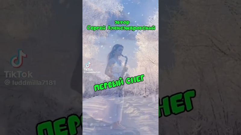 Первый снег ❄️