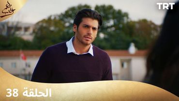 مسلسل  طعم الحب | الحلقة 38