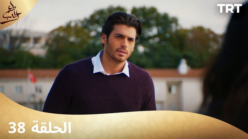 مسلسل  طعم الحب | الحلقة 38