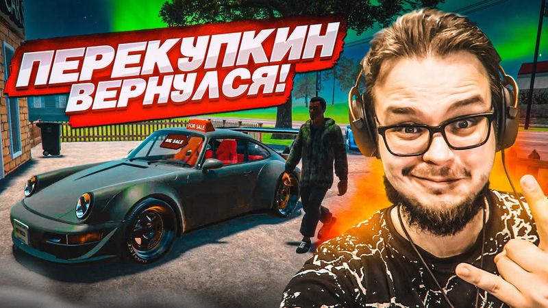 ВОЗВРАЩЕНИЕ ГЛАВНОГО ПЕРЕКУПА! (Car For Sale Simulator 2023 #16)